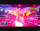ガラル地方にしゅっぱーつ！！【ポケットモンスターシールド】#1
