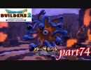 地震の元凶 石化をあやつる乙女 メドーサボール【ドラゴンクエストビルダーズ2実況part74】