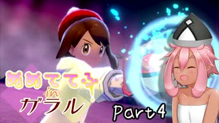 【ポケモン剣盾】ぬめててふinガラル　Part4【ゆっくり実況プレイ】