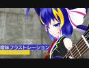 曖昧フラストレーション feat.音街ウナ【original song】