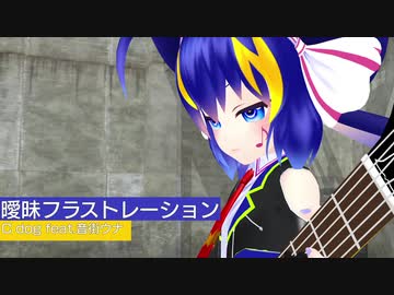 曖昧フラストレーション feat.音街ウナ【original song】
