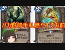（ハースストーン)バカ野郎手札燃やすぞお前【ゆっくり実況】