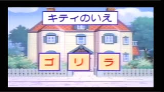 【放送事故】ハローキティ ゆめのくにだいぼうけん