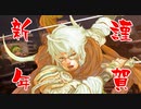 【三国志大戦】 私が、ここにいるぞ！103