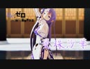 【MMDリゼロ】チャイナドレスのエミリアで『曼珠沙華』
