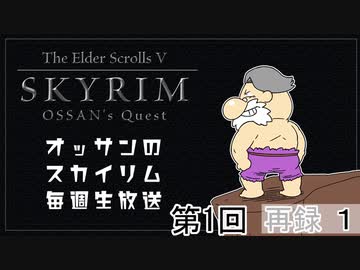 第1回『The Elder Scrolls V: Skyrim』初見プレイ生放送、長時間SP！　再録part1