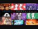 【つぎはぎ・K影】2人で歌ってみたクロスフェード【＃01～＃10】