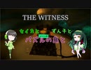 【THE WITNESS】セイカとずん子とパズルの島と part34
