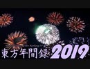 【東方動画 年間ランキング】東方年間録2019 前編