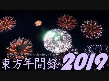 【東方動画 年間ランキング】東方年間録2019 前編