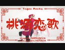 【APヘタリア踊ってみた】桃源恋歌【中華組】