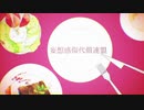 【全部スマホ】妄想感傷代償連盟【歌ってみた。】