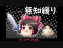 無知なゆっくりがelonaを実況プレイ＾１２８