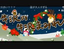 別に特別な事はしないけど年内最後の放送。