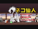 【にゃんこ大戦争】にゃんこ塔最難関30階！ネコ仙人と全力で戦ってみた