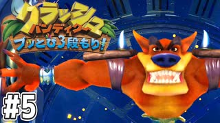 【クラッシュバンディクー2】歴代クラッシュ実況プレイツアー！！【実況】#5