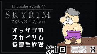 第1回『The Elder Scrolls V: Skyrim』初見プレイ生放送、長時間SP！　...