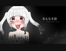 【初音ミク】名もなき詩 / Mr.Children【Covered by ゆめあ】