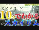 10分でわかるスカイリム【縛り実況】【The Elder Scrolls V Skyrim】