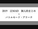 音ルMAD・2019年を振り替えリーナ