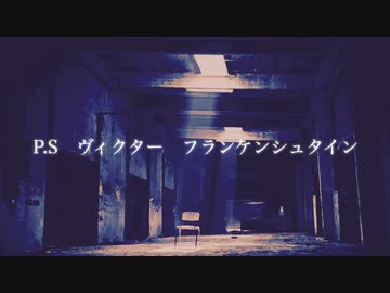 P.S ヴィクター・フランケンシュタイン / 結月ゆかり・VOCALOID Fukase