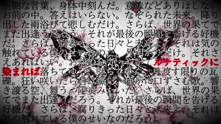 【初音ミク】ルナティックに染まれば【オリジナル】