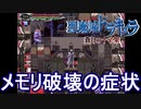 悪魔城ドラキュラ 蒼月の十字架 メモリ破壊の症状