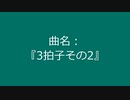 【自作曲】『3拍子その2』