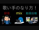 【歌い手のなり方！】お年玉で人気歌い手になろう！【mix講座1：mixは何故するの？】