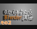 一気にジョイコンっぽくするよ　0から始めるBlender講座　その2