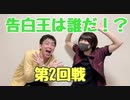 【卓ゲ】プロポーズ大作戦！第2戦目！！【たった今考えたプロポーズの言葉を君に捧ぐよ】