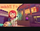 【ぎゃるがん２】VRゴーグルを被ったらモテモテになった件【part3】