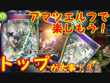 【シャドバ実況】アマツエルフで楽しむ！part1 トップは大事