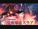 【MHWIB】今の俺が組める最強の覚醒爆破スラアク装備【モンスターハンターワールドアイスボーン】