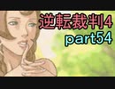 【初見実況】逆転は止まらないぜ＾＾part54【逆転裁判4】