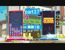 【実況】 初心者がぷよぷよで上位1％になるまで part37