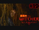 #19【アクション】最弱ウィッチャーでも誰にでも優しいかもしれない。【The Witcher 3：デスマーチ】