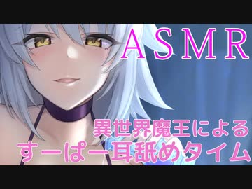 【ASMR】異世界魔王によるすーぱー耳舐めタイム【耳舐めオンリー】バイノーラル♥　 Ear licking only 【KU100】