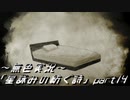 《無色実況》外の世界を知りたくて…｢星詠みの紡ぐ詩」part14