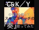 【C&KのYの音源とスコアを使って　スキマスイッチの奏を歌ってみた】