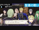 【ファイアーエムブレム 風花雪月】SnowSkyがのんびりと難易度ハードでプレイ part105-1 聖墓の戦い 前編【青獅子２周目】