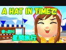 【A_HAT_IN_TIME】A HAT IN TIMEでまったり星間旅行　part2