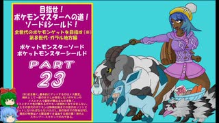 目指せ！ポケモンマスターへの道ソード＆シールドその23【ゆっくり実況プレイ】