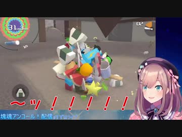 鈴原るる、塊魂で天敵に出くわし戦慄する