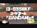 【ガンダムオンライン】謎のCPU I3 9350KF 始動篇