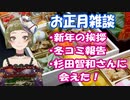 【Ｂ級ホラーハウス】2020新年のご挨拶！冬コミ報告や杉田智和さんに会えた話～！