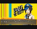 Persona4 the 幻想入り　補足＆コメ返し 第七十六回