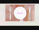 【初音ミク】　あたたかな食卓　【オリジナル】