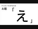 ナニカノラジオSSS～第558回：お題「え」～