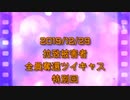 拉致被害者全員奪還ツイキャス　2019年12月29日放送分　しぇりーさんの独演会　コメント付き